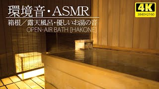 [Environmental sound / ASMR] Hakone / Hinoki openair bath / gentle hot water sound
