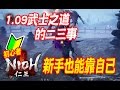 【NIOH 仁王1.09】武士之道，新手教學 (給新玩家看的唷)
