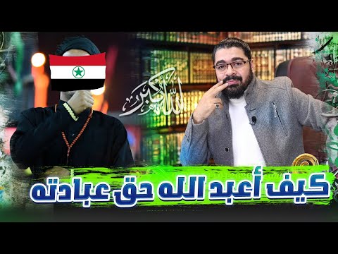 من الأحواز العربية المحتلة من إيران يعلن هدايته مع رامي عيسى ويسأل عن