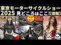 速報 東京モーターサイクルショー2025 みどころ解説 コンパニオン Tokyo Motorcycle Show 2025 速報 東京モーターサイクルショー2025 みどころ解説 コンパニオン Tokyo Motorcycle Show 2025