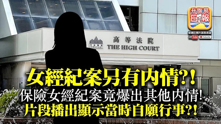 10.26 【女经纪案另有内情?!】保险女经纪案竟爆出其他内情! 片段播出显示当时自愿行事？! - 天天要闻