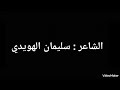 الشاعر سليمان الهويدي صاحبي عيا يجاوب تلفونه خطهم مشغول مدري وش علامه