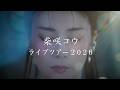 柴咲コウ全国ツアー『KO SHIBASAKI LIVE TOUR 2026 ACTOR'S THE BEST 〜泡沫〜』Trailer Movie