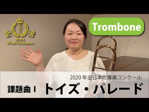 【Trombone パート動画】2020吹奏楽コンクール課題曲Ⅰトイズ・パレード