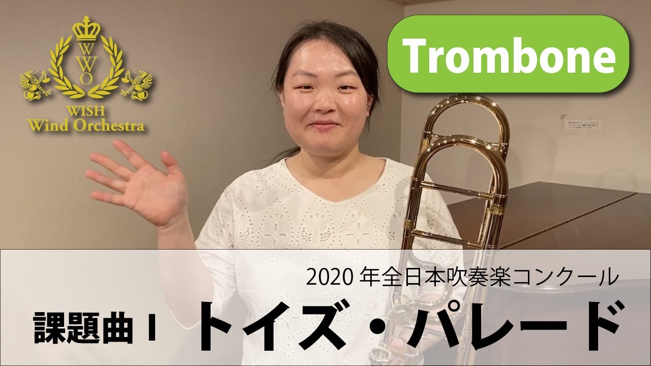 Trombone パート動画 吹奏楽コンクール課題曲 トイズ パレード Youtube