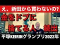 え、新田から買わないの?金をドブに捨てる人続出!?😲 平塚KEIRINグランプリ2022年