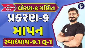dhoran 8 ગણિત પ્રકરણ 9 9.1 દાખલા 1 | std 8 maths ch 9 9.1 q 1 | STD 8 ganit chapter 9 | Meghani Sir