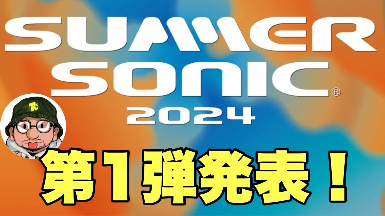 SUMMER SONIC 2024（サマソニ、サマーソニック）第1弾アーティスト発表