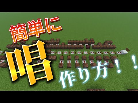 簡単に〖唱〗の作り方！！#マインクラフト #minecraft #音ブロック