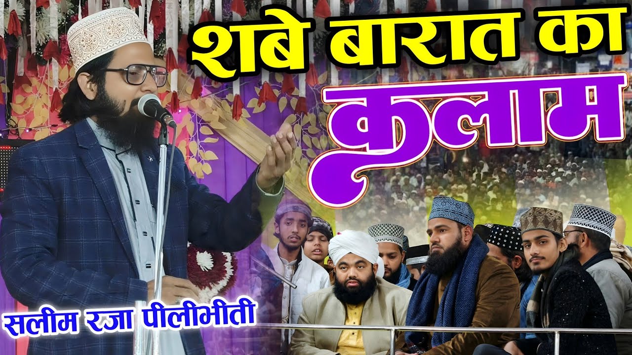 शबे बारात की बिल्कुल नई नात शरीफ 2026 // Shabe Barat New Kalam Saleem Raza Pilibhit 