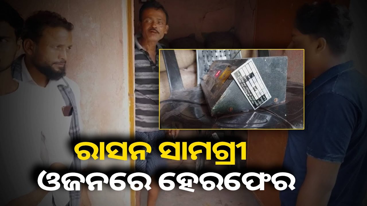 ରାସନ ସାମଗ୍ରୀ ବଣ୍ଟନ ଦାୟିତ୍ୱରେ ଥିବା ଡିଲର ଓଜନରେ କରୁଛି ହେରଫେର, ଅଭିଯୋଗ ଆଣିଲେ ହିତାଧିକାରୀ
