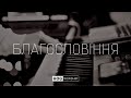 Благословіння The Blessing Kari Jobe HOG Worship Cover Благословіння The Blessing Kari Jobe HOG Worship Cover