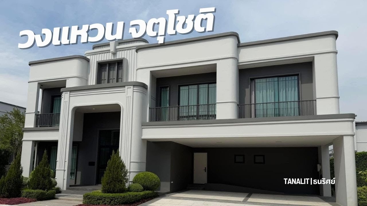 เศรษฐสิริ Setthasiri | บ้านในรูปแบบของงานศิลป์ ให้เราได้สะสม