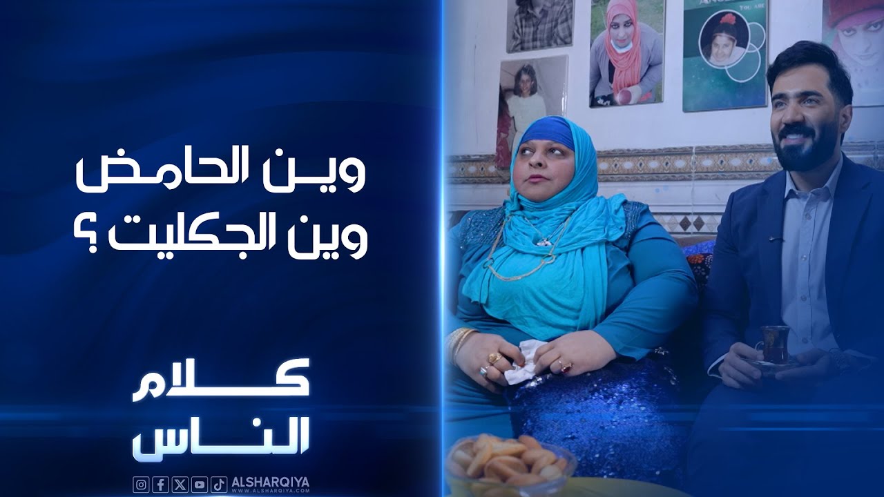 زينة تعاتب أم زينة لعدم تقديمها الحامض والجكليت لعلي الخالدي | كلام الناس