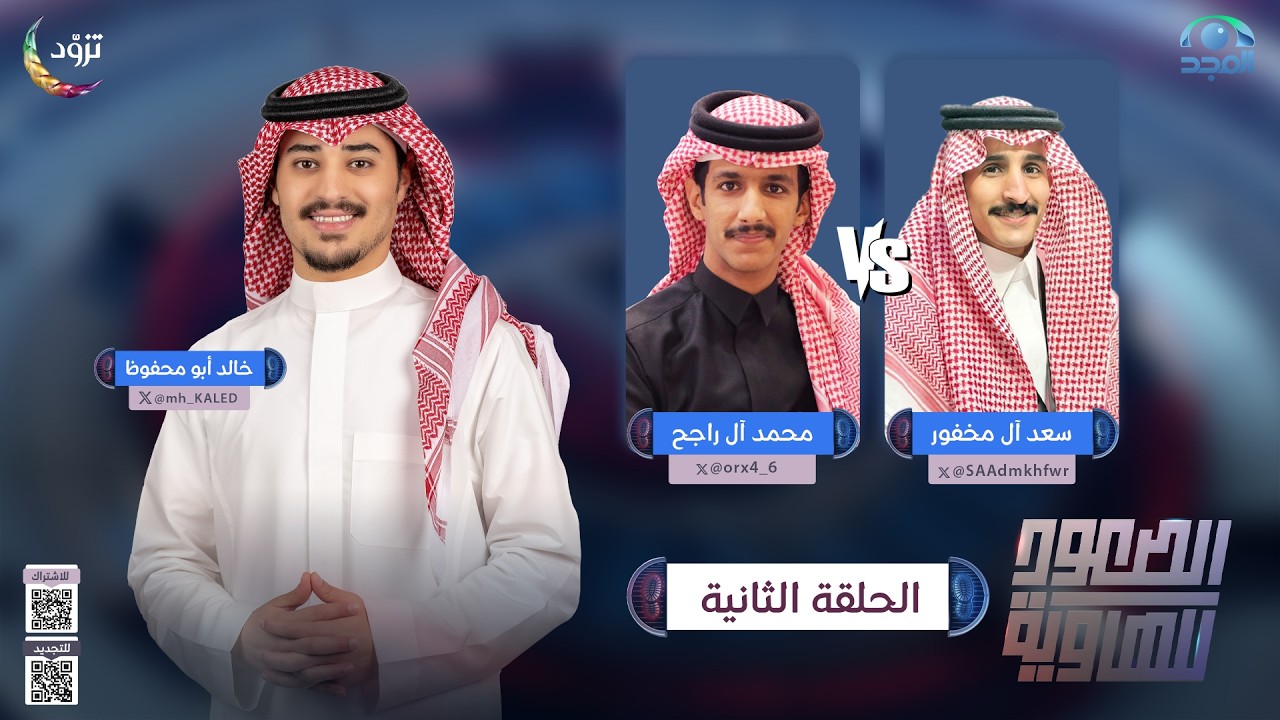 الصعود للهاوية 5 | الحلقة 2 | سعد آل مخفور  VS محمد آل راجح | قناة المجد