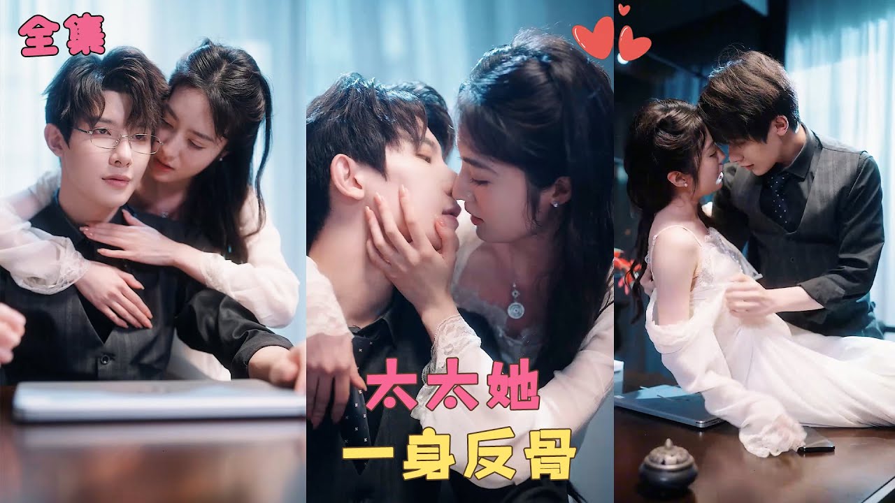 【太太一身反骨】她和禁慾總裁結婚3年相敬如賓，使出渾身解數也沒法讓他心動，沒想到一夜甜蜜誤會他從此變了模樣，夜夜纏情寵到她腿發軟！#短剧 #霸道总裁 #甜宠