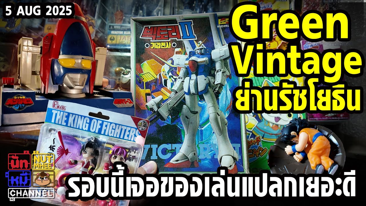 [ GreenVintage ] รอบนี้เจอของแปลกๆเยอะดี ตลาดของเล่นกลางคืนรัชโยธิน