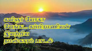 Shiv Dasan Music Album - Namaskaram Song யோகா வேங்கட சுப்ரமணியன் இயற்றிய நமஸ்காரம் பாடல்