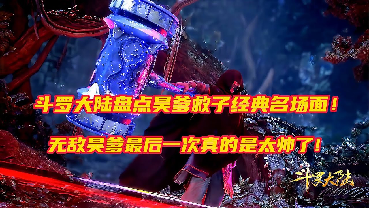 斗罗大陆:盘点唐昊多少次出手帮助过唐三,这样的昊爹你们爱了吗 - YouTube