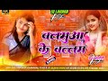 Balamuwa Ke Ballam Samar Singh Dj Remix Song | Hard Bass Insta Viral Bhojpuri Dj Remix Song | Dj mix