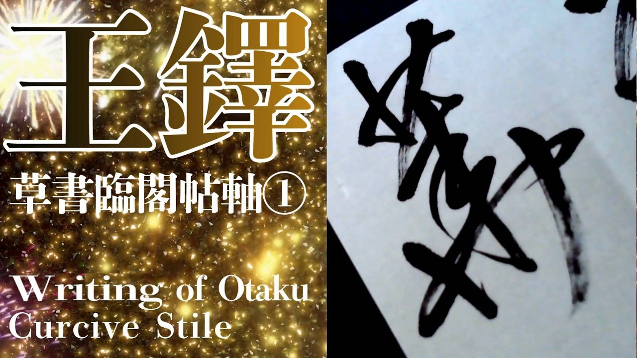 王鐸 草書臨閣帖軸① 草書 書き方 書道 臨書 Japanesecalligraphy
