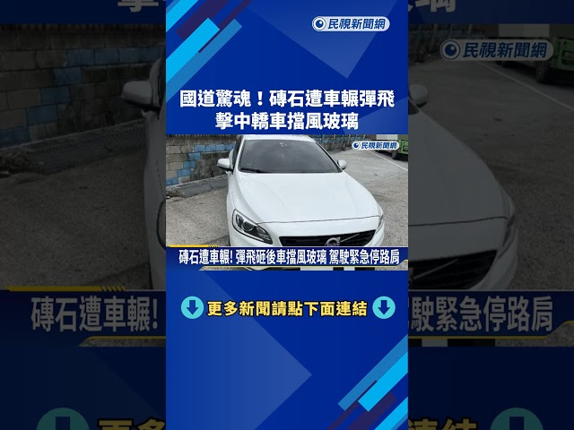 國道驚魂! 磚石遭車輾彈飛 擊中轎車擋風玻璃－民視新聞