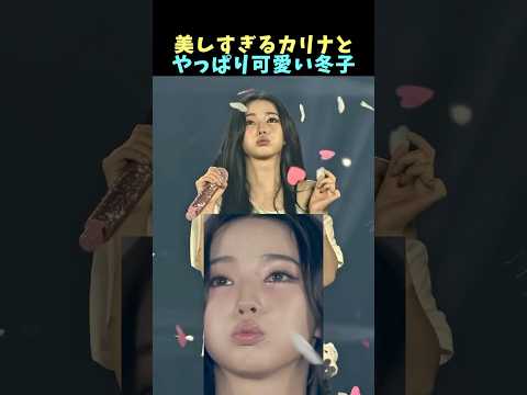 🤍全てが完璧なカリナとポンコツが可愛いウィンター #karina #giselle #winter #ningning #aespa #kpop #shorts