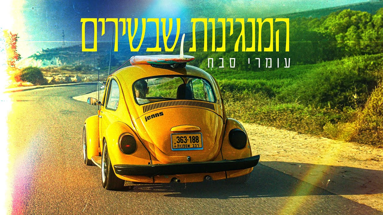 עומרי סבח - המנגינות שבשירים (Prod. By Tzealon)