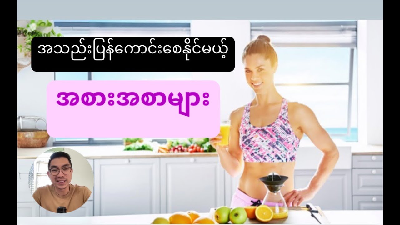 အသည်းပြန်ကောင်းဖို့ ဒါတွေ စားဖို့လိုတယ်