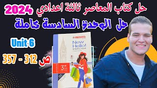 حل تدريبات unit (6) كتاب المعاصر انجليزي تالته اعدادي ترم اول 2024 | الوحدة السادسة بالكامل