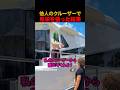 他人のクルーザーで見栄を張った結果#shorts