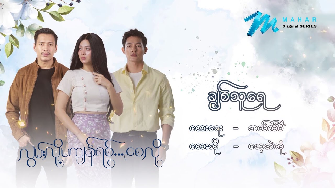 ချစ်သူရေ - လွမ်းလို့မကျန်ရစ်စေလို ဇာတ်လမ်းတွဲဇာတ်ဝင်တေး - ဖော့အဲတုံ