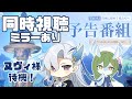 【原神】ver4.1予告番組を同時視聴！ヌヴィレット様が待ち遠しい！！※ミラーリングあり【Genshin Impact】