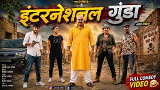 इंटरनेशनल गुंडों |Rajasthani Haryanvi Comedy |