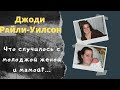 Джоди Райли-Уилсон: хотела вернуться домой, но не успела