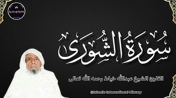 سورة الشورى بصوت القارئ الشيخ عبدالله خياط