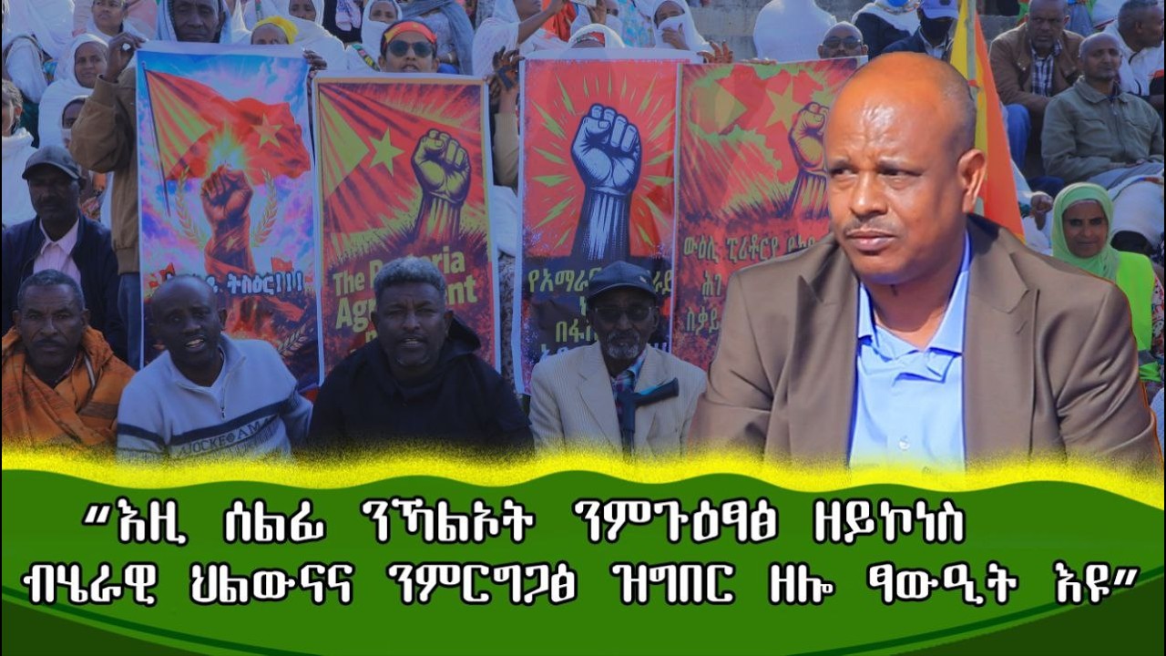 መልእኽቲ  ከንቲባ ከተማ መቐለን ኣባል ስራሕ ፈፃሚ ውድብና ህወሓትን ዶ/ር ረዳኢ በርሀ ኣብ ህዝባዊ ሰልፊ ተቓውሞ ከተማ መቐለ