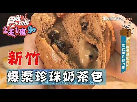 【新竹】最夯排隊美食爆漿包子 珍珠奶茶揉進麵糰裡【食尚玩家2天1夜go】20201111 (3/7)