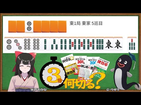 【麻雀教室/水曜日担当】3分麻雀何切る講座withウザク先生 #147【初心者から上級者まで】