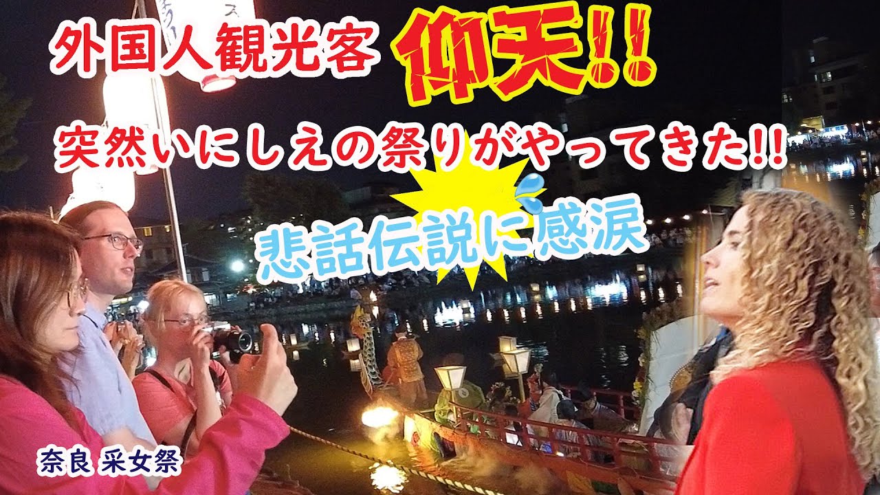 【リアルな海外の反応】外国人も感涙!!突然いにしえの純白の集団が現れた！悲劇の姫の鎮魂の祭り！奈良 采女神社 仲秋の名月　猿沢池　春日大社　興福寺