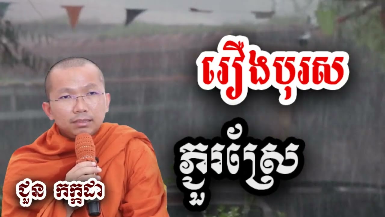 រឿងបុរស ភ្ជួរស្រែ - ជួន កក្កដា ទេសនា - Choun kakada 2025