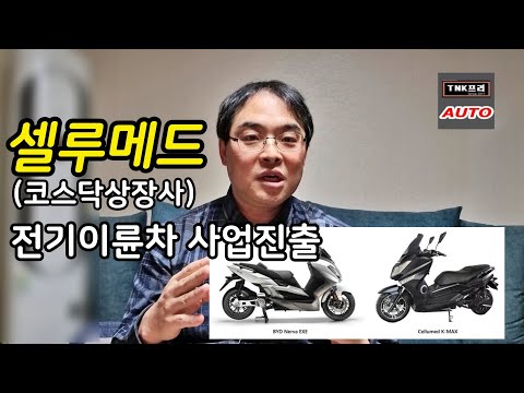 코스닥 상장사 <strong>셀루메드</strong> 전기이륜차 사업진출 ( Cellumed Electric Motorcycles)