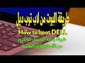 طريقة البوت من لاب توب ديل dell| طريقة بداية التحميل للويندوز من الاسطوانة او الفلاشة