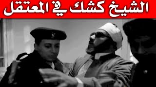 اضحك مع الشيخ كشك في المعتقل - حوار الشيخ مع العسكري الغبي الذي اراد قتله