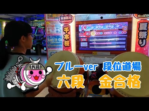太鼓の達人　ブルーverアジア版　段位道場　六段　金合格　by あいちゃん【最後発狂音量注意】