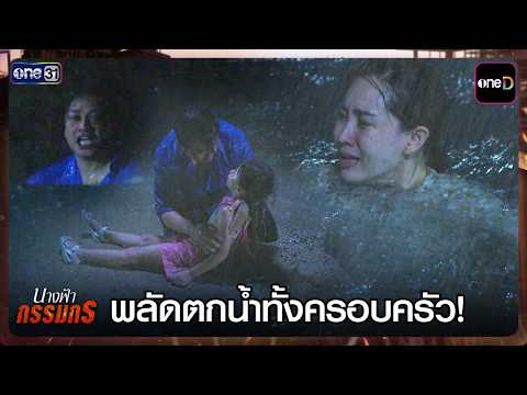 พลัดตกน้ำทั้งครอบครัว! | Highlight #นางฟ้ากรรมกร Ep.01 | 16 ก.ค. 69 | one31