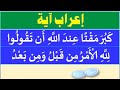إعراب كبر مقتا عند الله أن تقولوا لله الأمر من قبل ومن بعد 