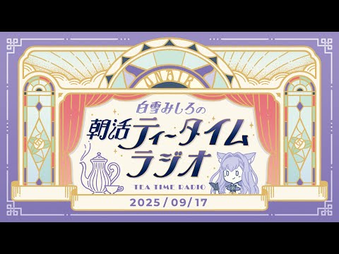 【朝活】2025/9/17 朝活ティータイムラジオ【#白雪みしろ┊Roselta】
