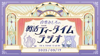 白雪みしろの配信のサムネイル画像