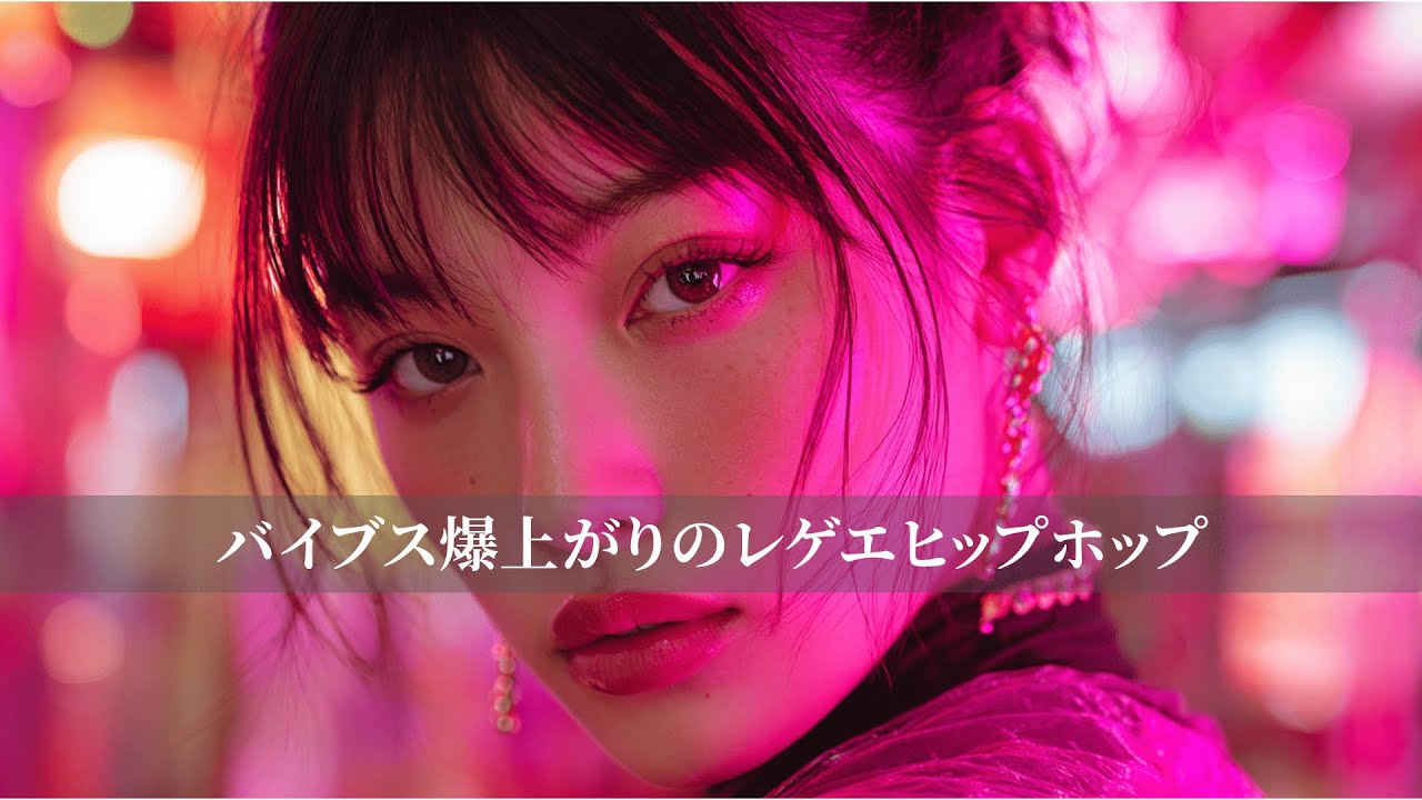 【Reggae×Hip-Hop】バイブス爆上がりのレゲエヒップホップ｜筋トレbgm,作業用bgm,通勤